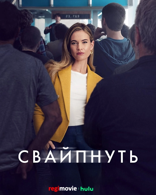 Свайпнуть (2025)