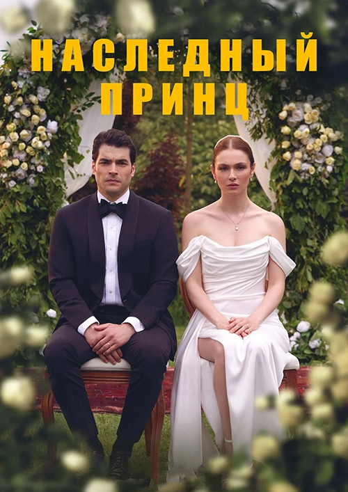 Наследный принц (2025)