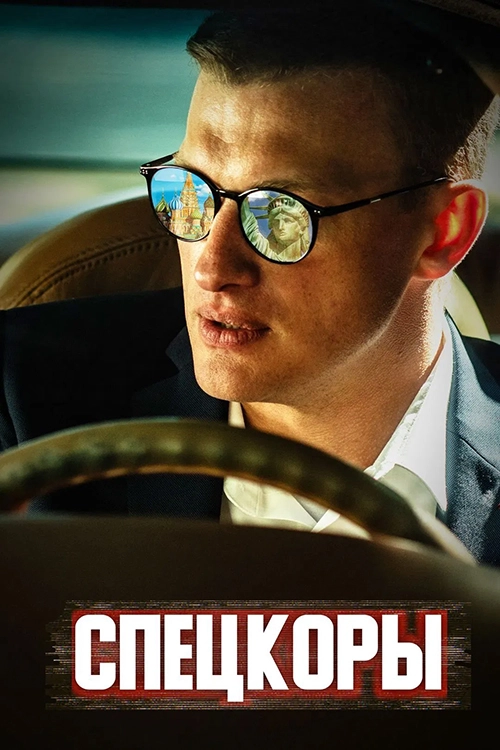 Спецкоры (2024)