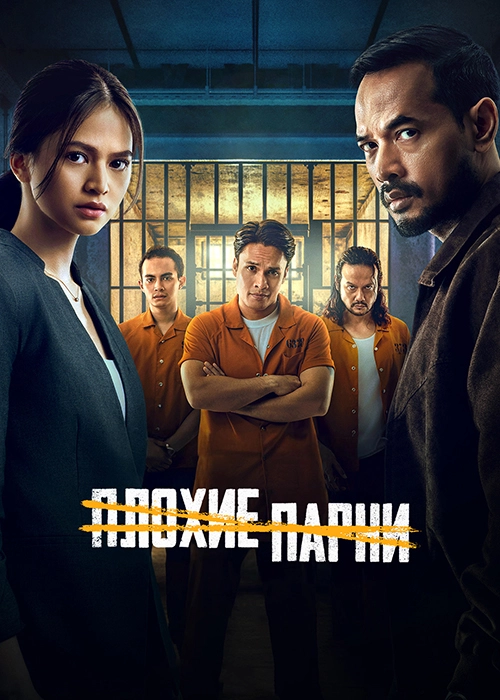 Плохие парни (2025)