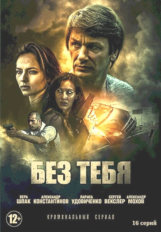 Без тебя (2021)