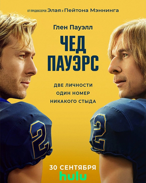 Чед Пауэрс (2025)