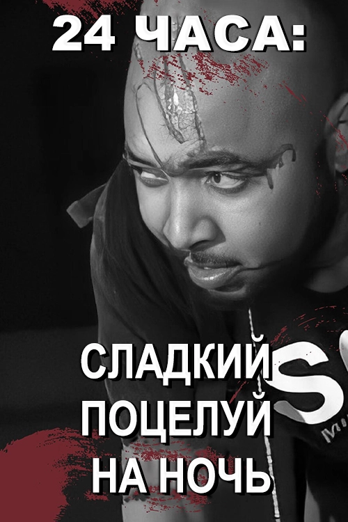 24 часа: Сладкий поцелуй на ночь (2022)