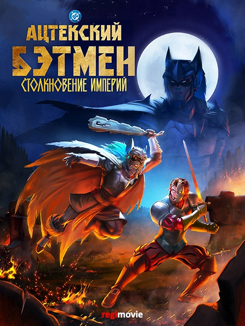 Ацтекский Бэтмен: Столкновение империй (2025)