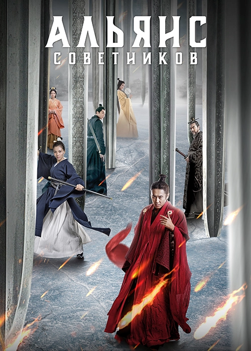 Альянс советников (2017)