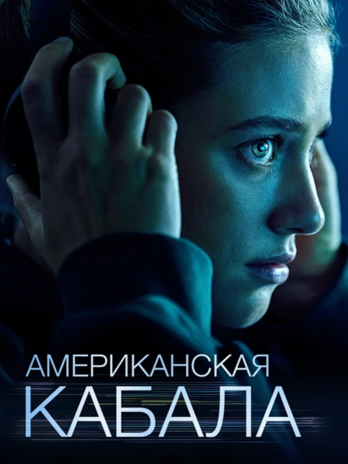 Американская кабала (2025)