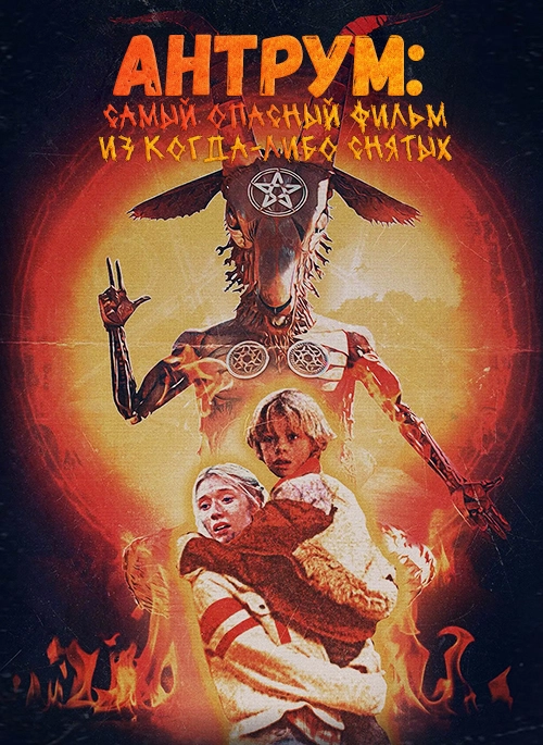 Антрум: Самый опасный фильм из когда-либо снятых (2018)