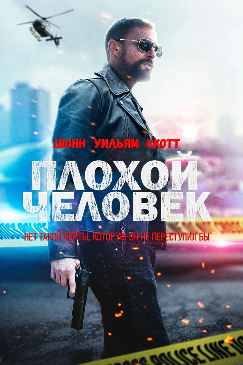 Плохой человек (2025)