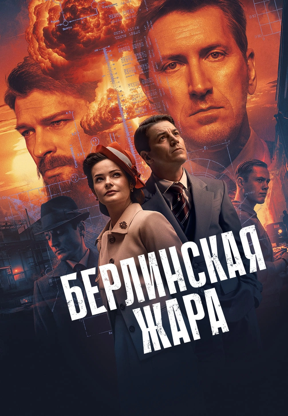Берлинская жара (2025)