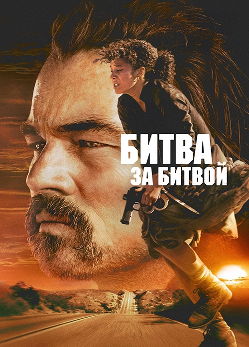 Битва за битвой (2025)