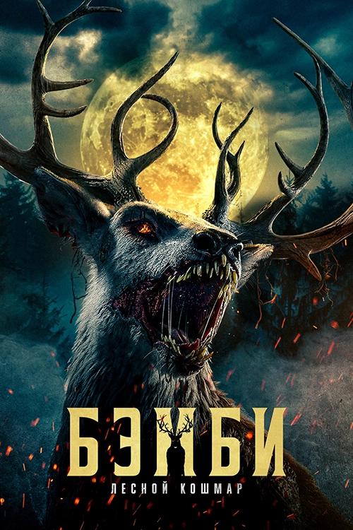 Бэмби: Лесной кошмар (2025)