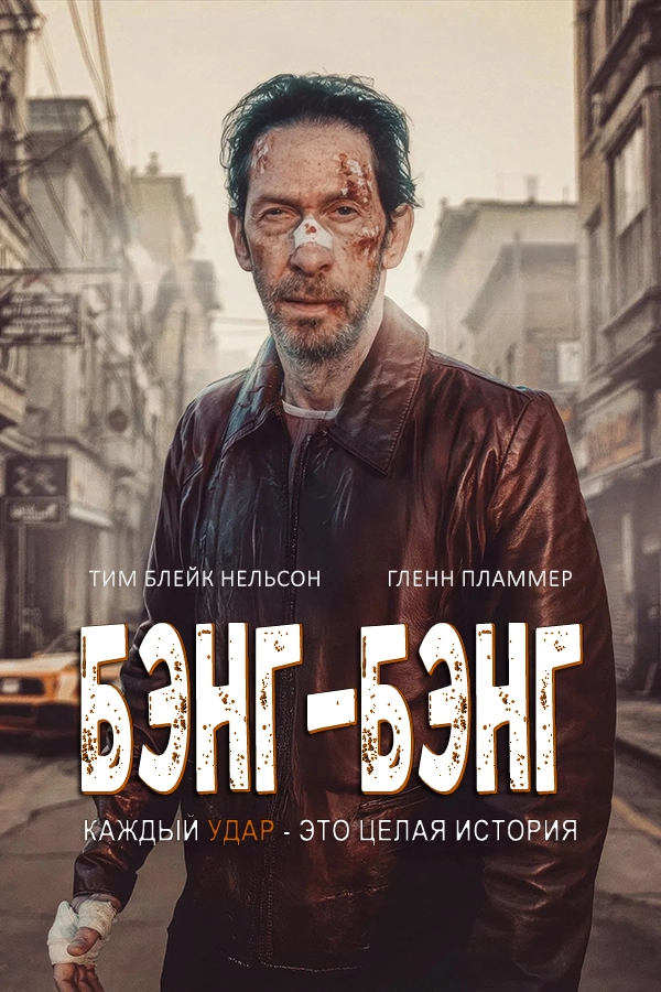 Бэнг-Бэнг (2024)