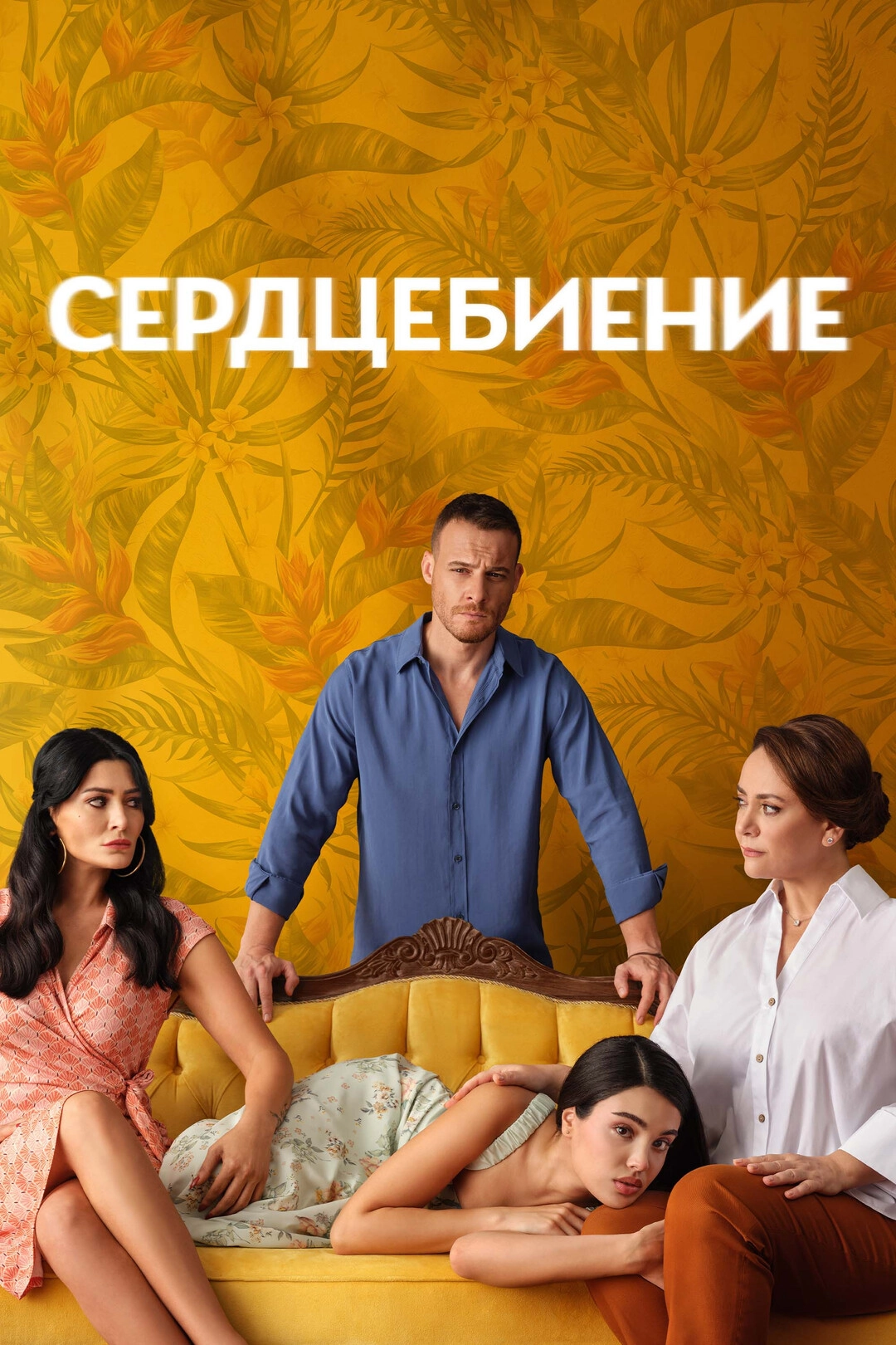 Сердцебиение (2025)