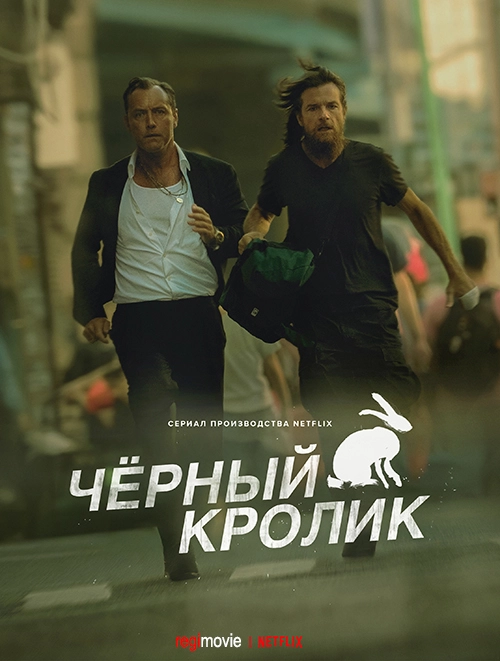 Чёрный кролик (2025)