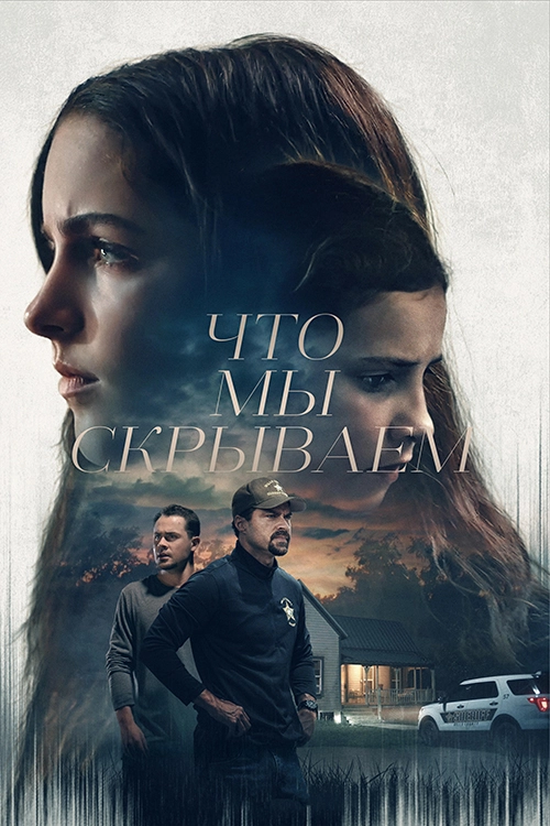 Что мы скрываем (2023)