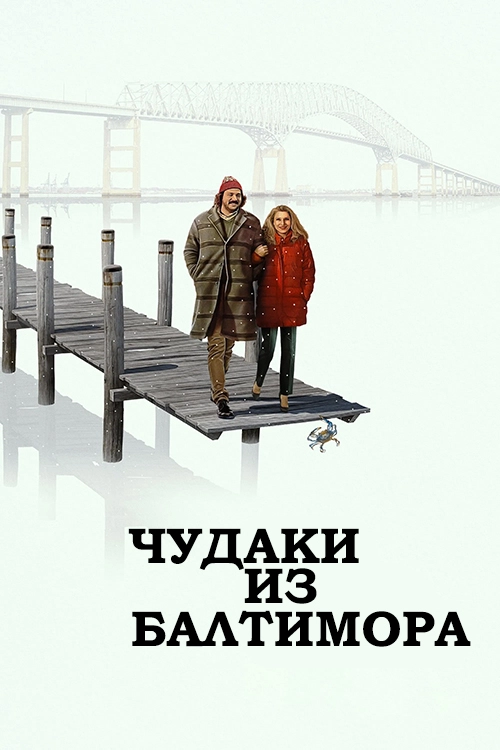 Чудаки из Балтимора (2025)