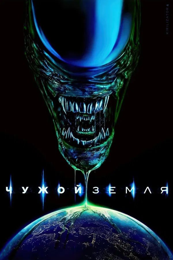 Чужой: Земля (2025)
