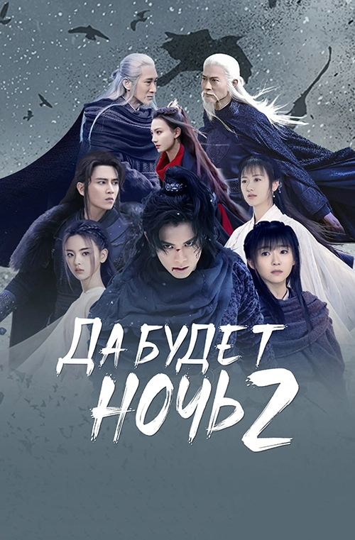 Да будет ночь (2018)