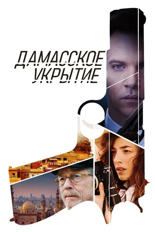 Дамасское укрытие (2017)