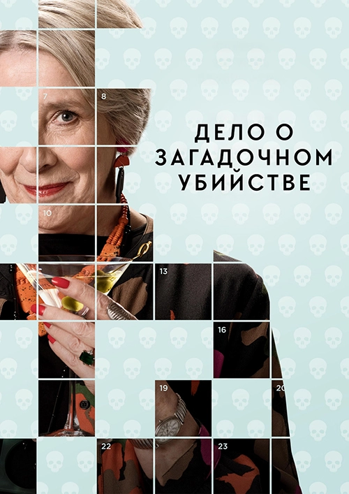 Дело о загадочном убийстве (2025)