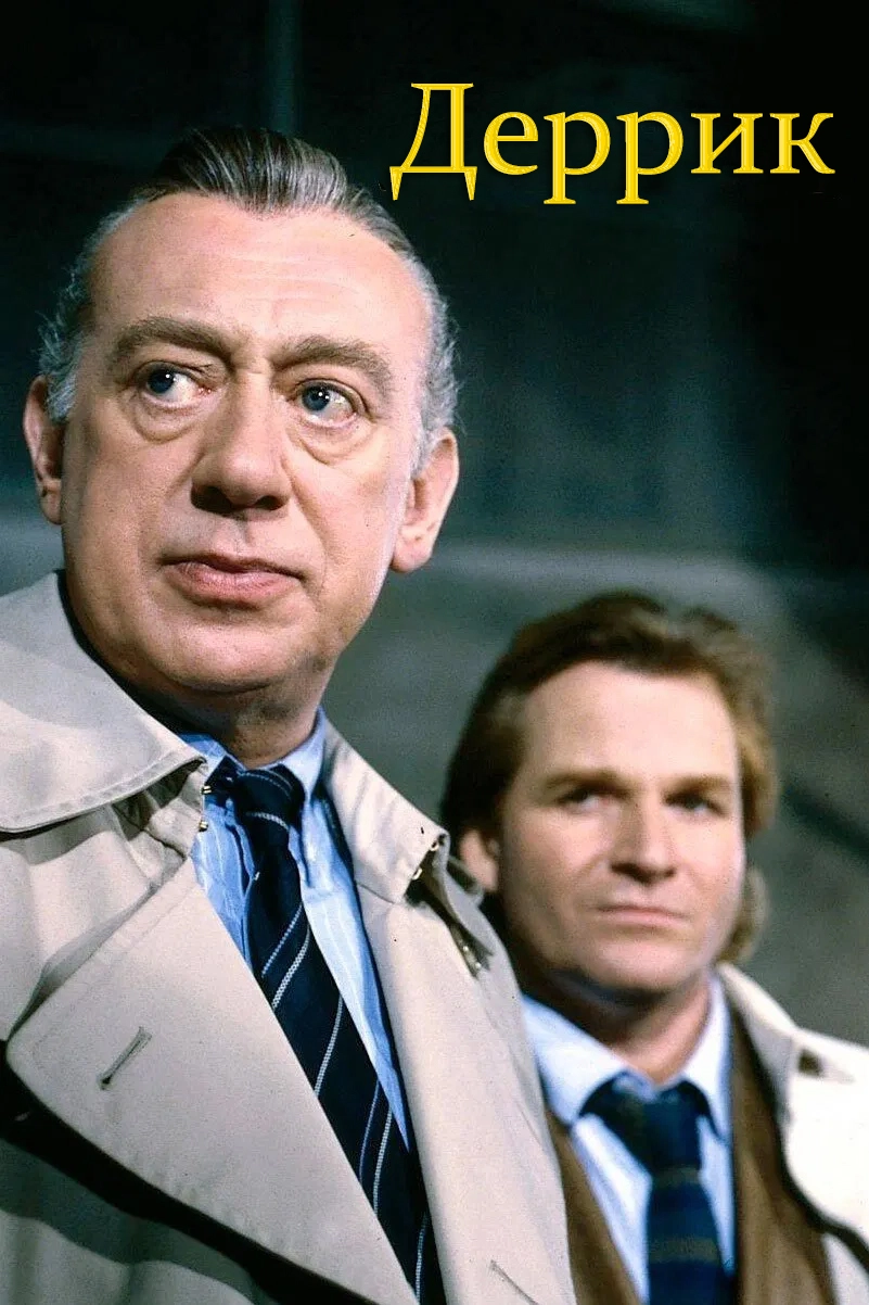 Деррик (1974)