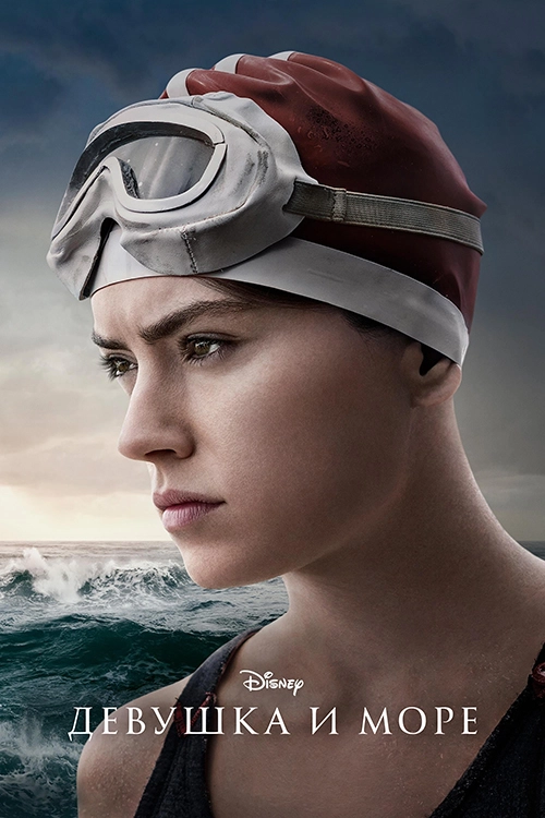 Девушка и море (2024)