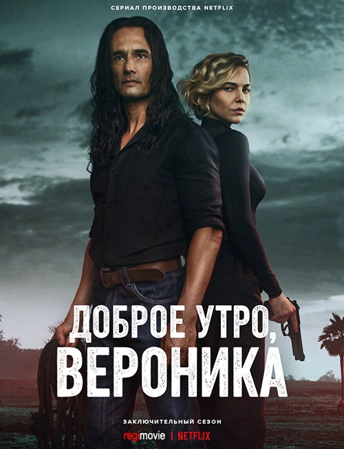 Доброе утро, Вероника (2020)
