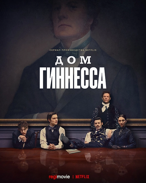 Дом Гиннесса (2025)