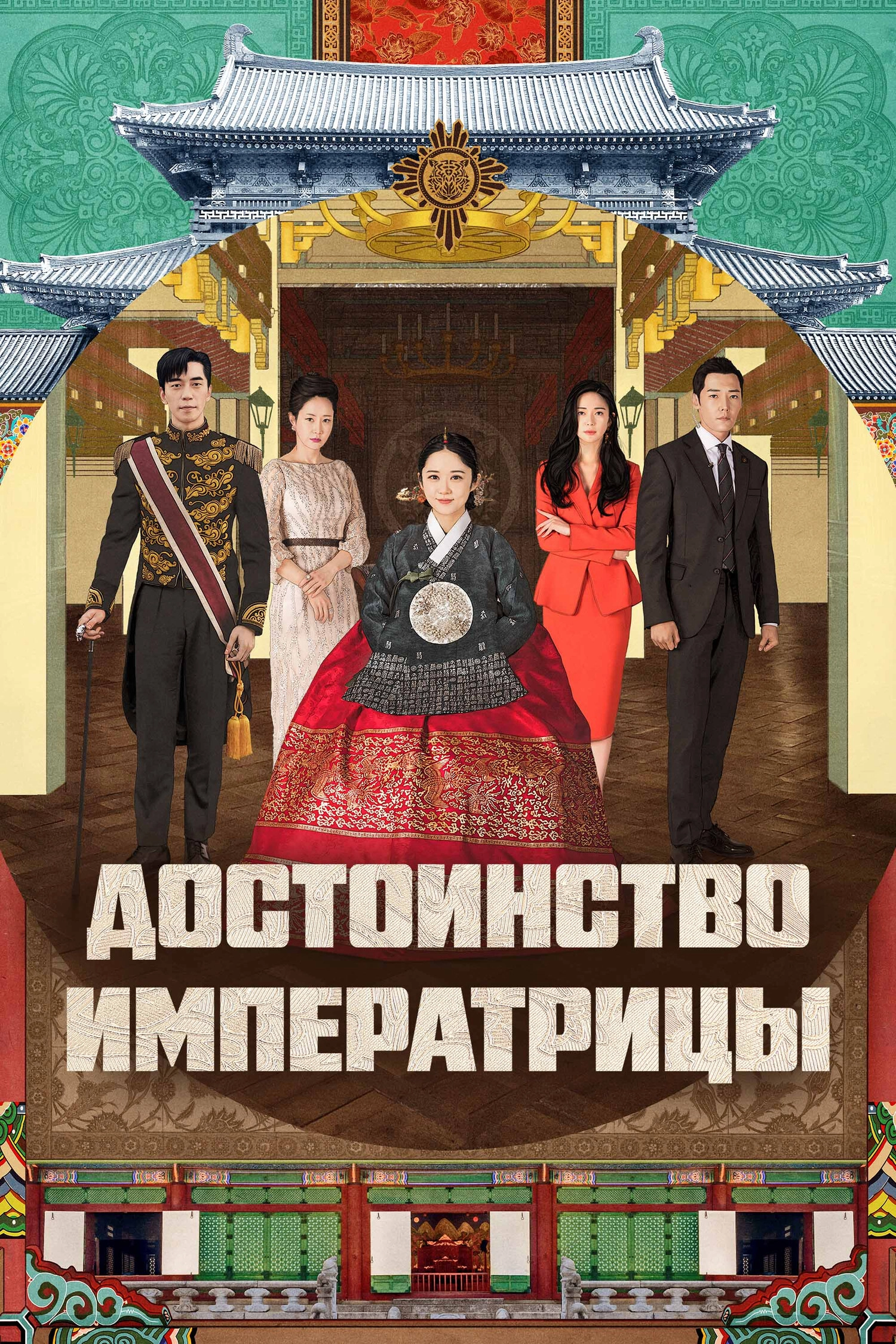 Достоинство императрицы (2018)