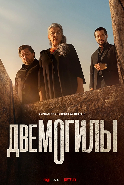 Две могилы (2025)