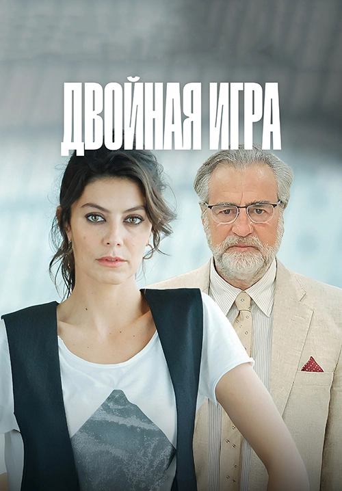Двойная игра (2025)