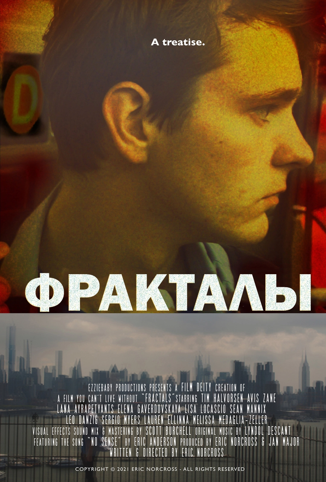 Фракталы (2021)