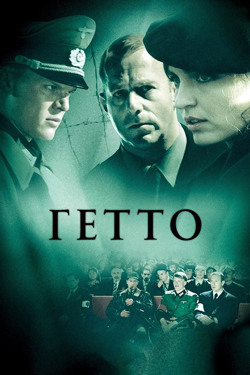 Гетто (2005)