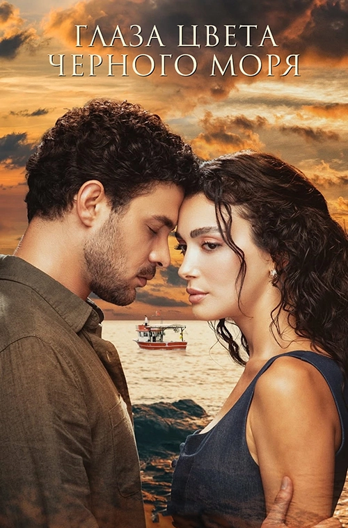 Глаза Черного моря (2025)