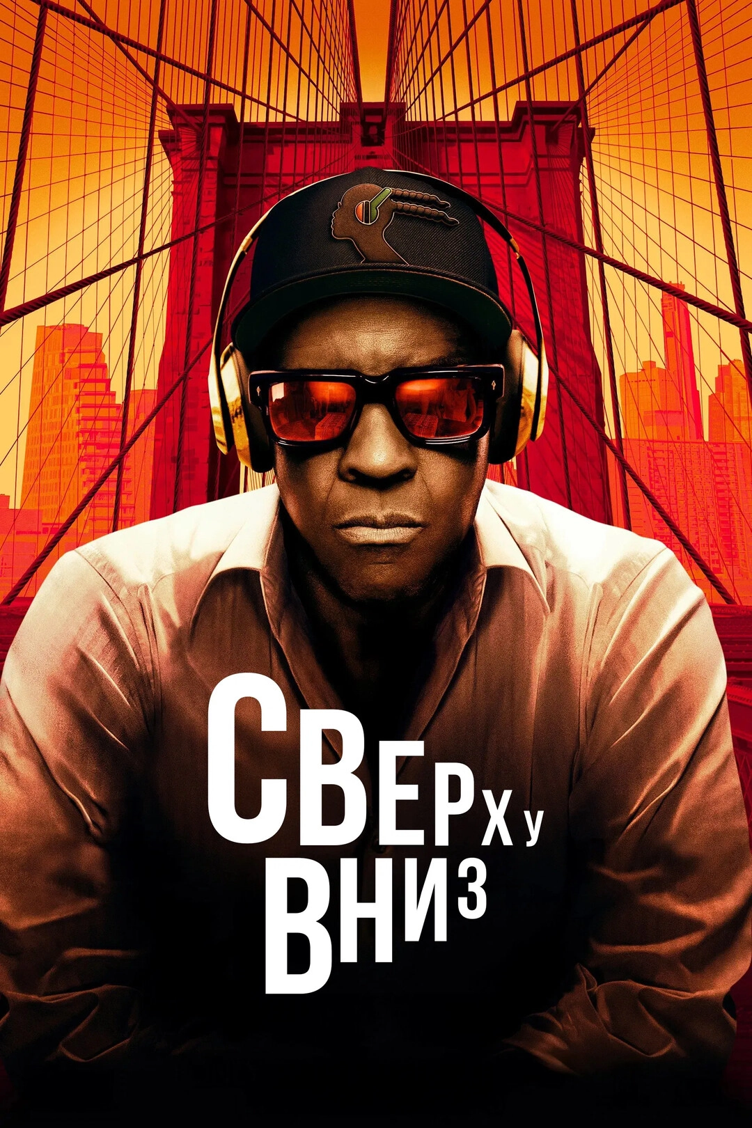 Сверху вниз (2025)