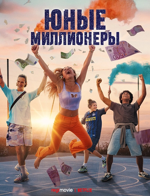 Юные миллионеры (2025)