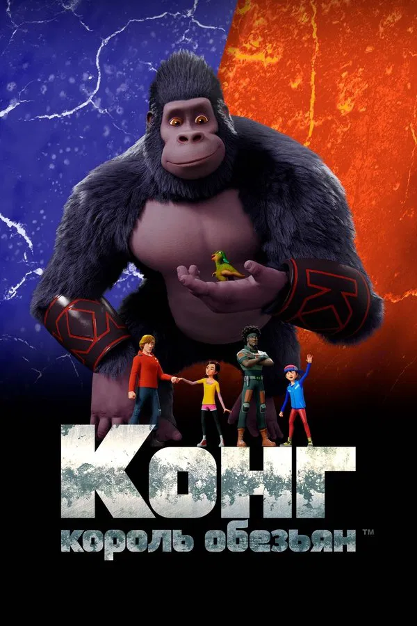 Конг – король обезьян (2016)