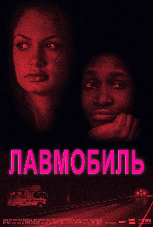 Лавмобиль (2019)