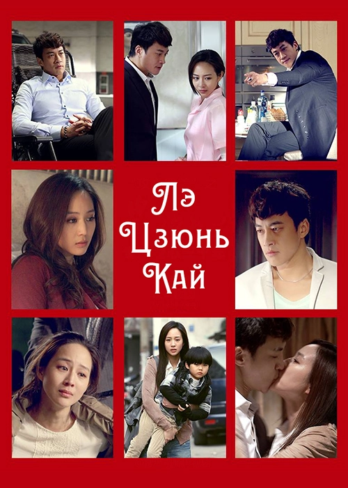 Лэ Цзюнь Кай (2013)