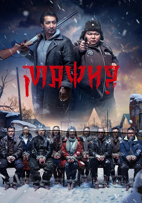 Мафия (2025)
