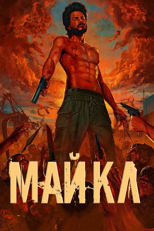 Майкл (2023)