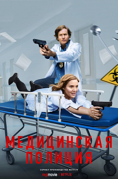 Медицинская полиция (2020)