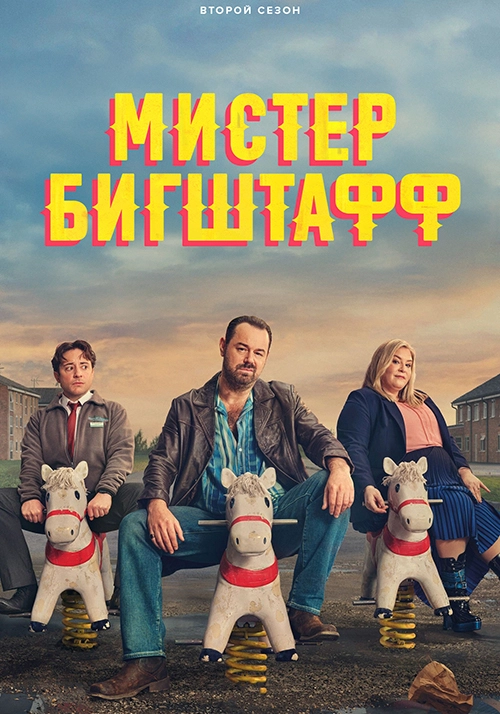 Мистер Бигштафф (2024)