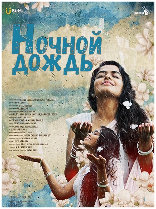Ночной дождь (2020)