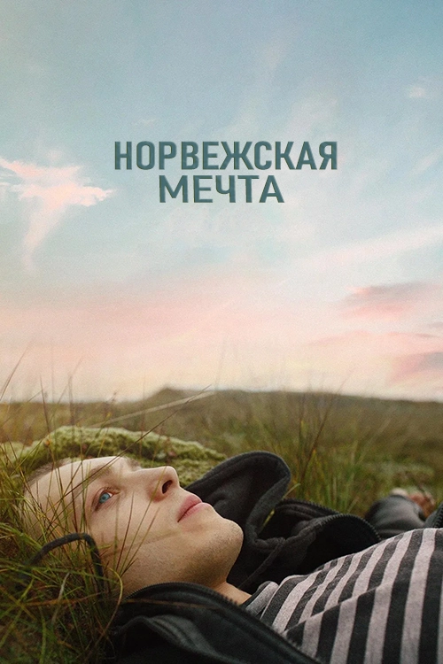 Норвежская мечта (2023)