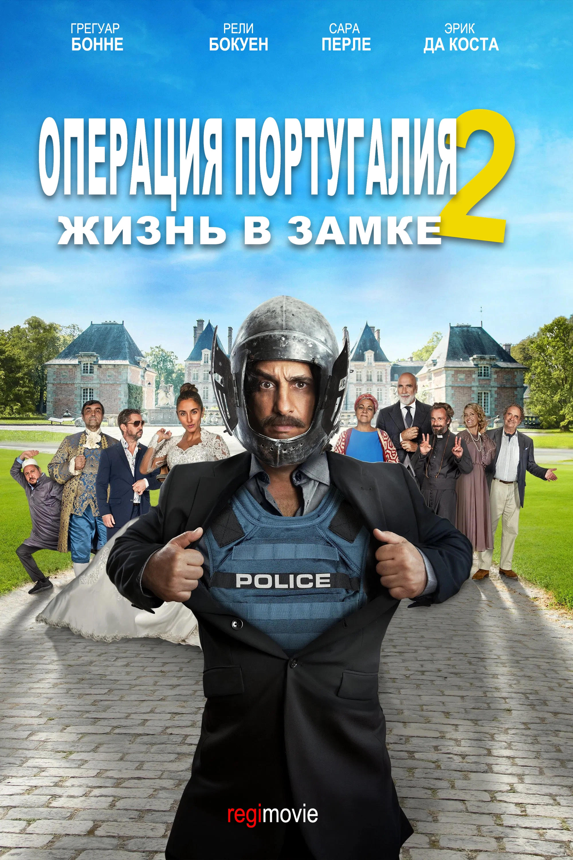 Операция Португалия 2 – Жизнь в замке (2024)