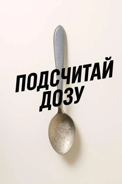Подсчитай дозу (2025)