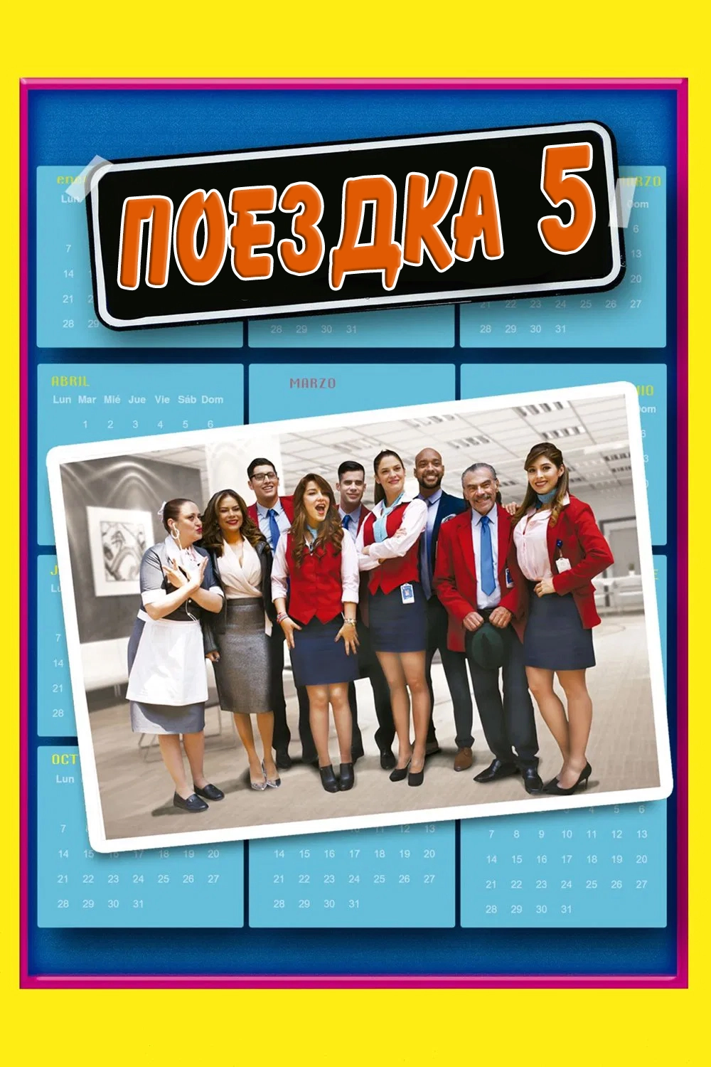 Поездка 5 (2018)