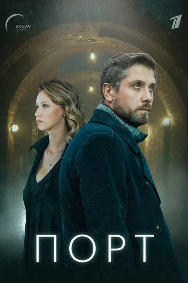 Порт (2019)