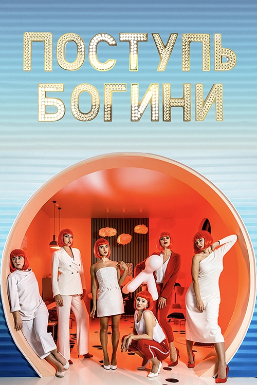 Поступь богини (2021)